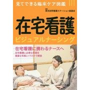 見てできる臨床ケア図鑑 在宅看護ビジュアルナーシング [単行本]