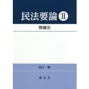 民法要論〈2〉物権法 [単行本]