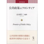 公共政策のフロンティア(商学双書) [単行本]