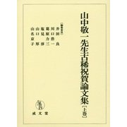 山中敬一先生古稀祝賀論文集〈上巻〉 [単行本]