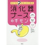 日ごろの"?"をまとめて解決 消化器ナースのギモン [単行本]