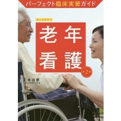 パーフェクト臨床実習ガイド 老年看護 第2版 [全集叢書]