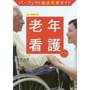 パーフェクト臨床実習ガイド 老年看護 第2版 [全集叢書]
