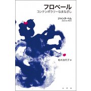 フロベール―コンテンポラリーなまなざし [単行本]