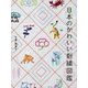 日本のかわいい刺繍図鑑 [単行本]