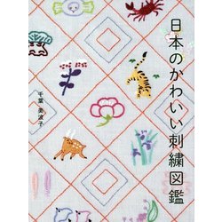 日本のかわいい刺繍図鑑 [単行本]