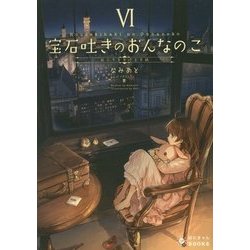 宝石吐きのおんなのこ〈6〉旅立ちを告げる手紙(ぽにきゃんBOOKS) [文庫]