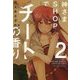 神さまSHOPでチートの香り〈2〉(ぽにきゃんBOOKS) [単行本]