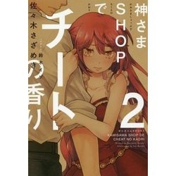 ヨドバシ Com 神さまshopでチートの香り 2 ぽにきゃんbooks 単行本 通販 全品無料配達