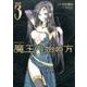 魔王の始め方THE COMIC 3（ヴァルキリーコミックス） [コミック]
