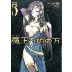 魔王の始め方THE COMIC 3（ヴァルキリーコミックス） [コミック]