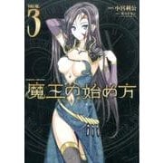 魔王の始め方THE COMIC 3（ヴァルキリーコミックス） [コミック]
