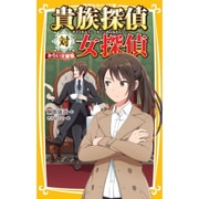 貴族探偵対女探偵 みらい文庫版(集英社みらい文庫) [文庫]