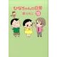 ひなちゃんの日常 19（産経コミック） [単行本]