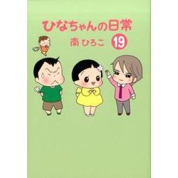 ひなちゃんの日常 19（産経コミック） [単行本]