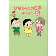 ひなちゃんの日常 19（産経コミック） [単行本]