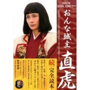 2017年NHK大河ドラマ「おんな城主 直虎」続・完全読本 [ムック・その他]