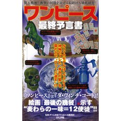 ヨドバシ Com ワンピース最終予言書 単行本 通販 全品無料配達