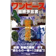 ワンピース最終予言書 [単行本]