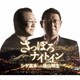 シゲ高木 with 佳山明生／さっぽろナイトイン/私でよけりゃ…