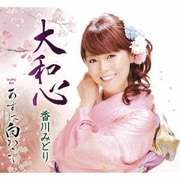 大和心/あすに向って