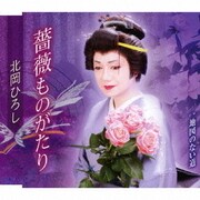 薔薇ものがたり/地図のない道