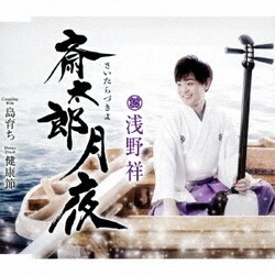 浅野祥／斎太郎月夜/島育ち/健康節