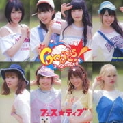 ゴートゥーフェス☆