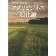 アグリビジネス進化論―新たな農業経営を拓いた7人のプロフェッショナル [単行本]