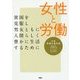 女性と労働―貧困を克服し男女ともに人間らしく豊かに生活するために [単行本]