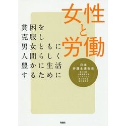 女性と労働―貧困を克服し男女ともに人間らしく豊かに生活するために [単行本]