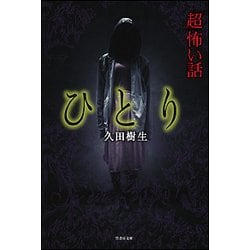 「超」怖い話 ひとり(竹書房文庫) [文庫]