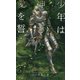 少年は神と愛を誓う(SHYノベルス) [新書]