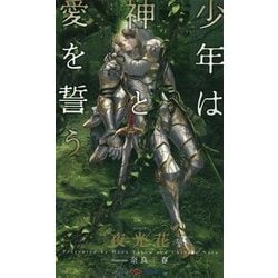 少年は神と愛を誓う(SHYノベルス) [新書]