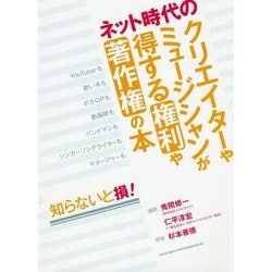 ネット時代のクリエイターやミュージシャンが得する権利や著作権の本 [単行本]