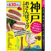 神戸おさんぽマップ てのひらサイズ [ムック・その他]