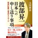 渡部昇一日本への申し送り事項―死後21時間、復活のメッセージ [単行本]