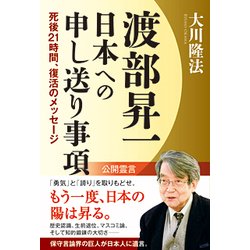 渡部昇一日本への申し送り事項―死後21時間、復活のメッセージ [単行本]