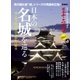 日本の名城を巡る [ムック・その他]