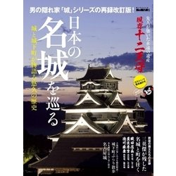 日本の名城を巡る [ムック・その他]