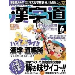 漢字道 2017年 06月号 [雑誌]
