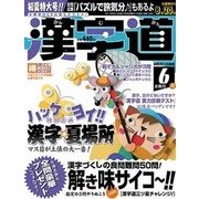 漢字道 2017年 06月号 [雑誌]