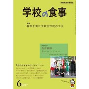 学校の食事 2017年 06月号 [雑誌]