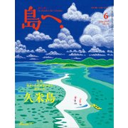 島へ。 2017年 06月号 [雑誌]