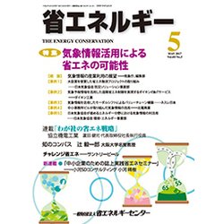 省エネルギー 2017年 05月号 [雑誌]