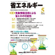 省エネルギー 2017年 05月号 [雑誌]