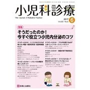 小児科診療 2017年 06月号 [雑誌]