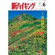 新ハイキング 2017年 06月号 [雑誌]