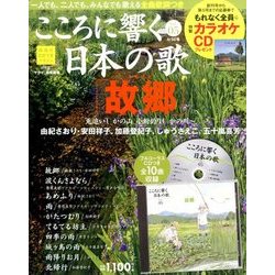 こころに響く日本の歌 2017年 5/30号 [雑誌]