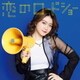 フェアリーズ／恋のロードショー